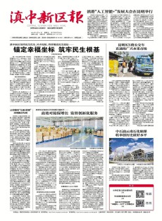 滇中新区报
